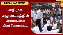 அதிமுக தலைமை அலுவலகம் முன்பாக தொண்டர்கள் திடீர் போராட்டம்