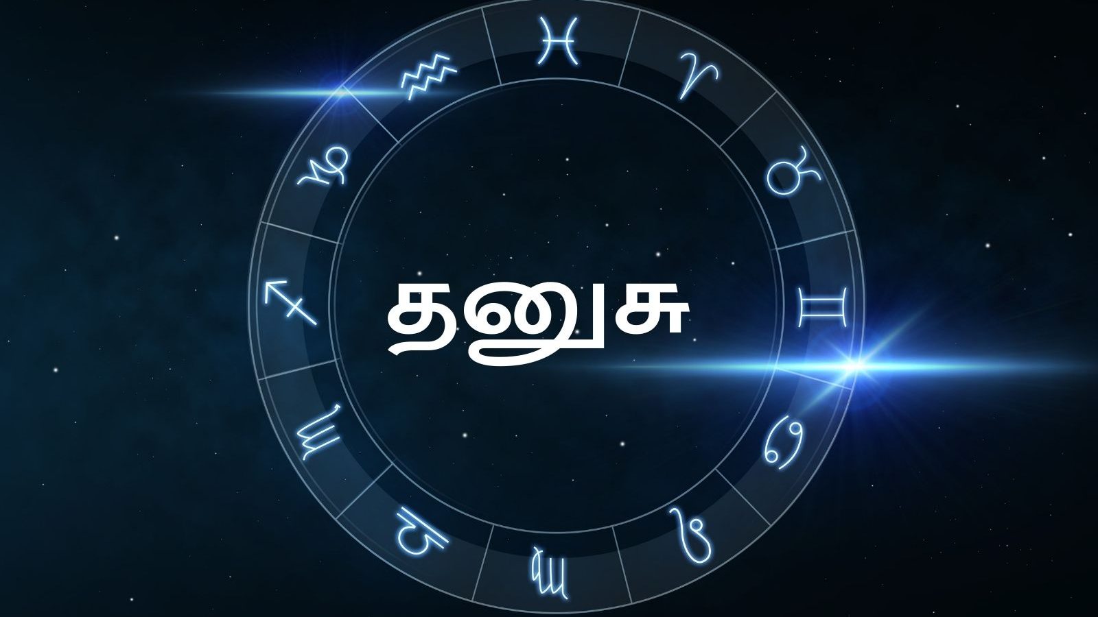 தனுசு ராசி ஜூன் மாத பலன்கள்: பெண்களுக்கு எதிர்பார்த்த உதவி கிடைக்கும்