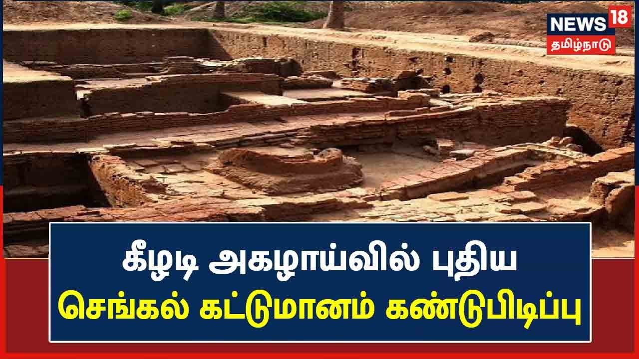 கீழடி அகழாய்வில் புதிய கண்டுபிடிப்பு!