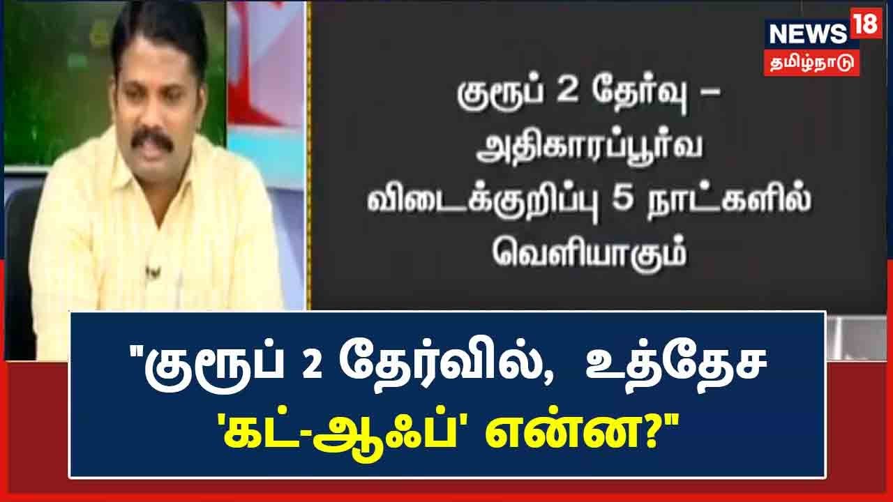 TNPSC Group-2 தேர்வின் தோராய Cut-Off என்ன?