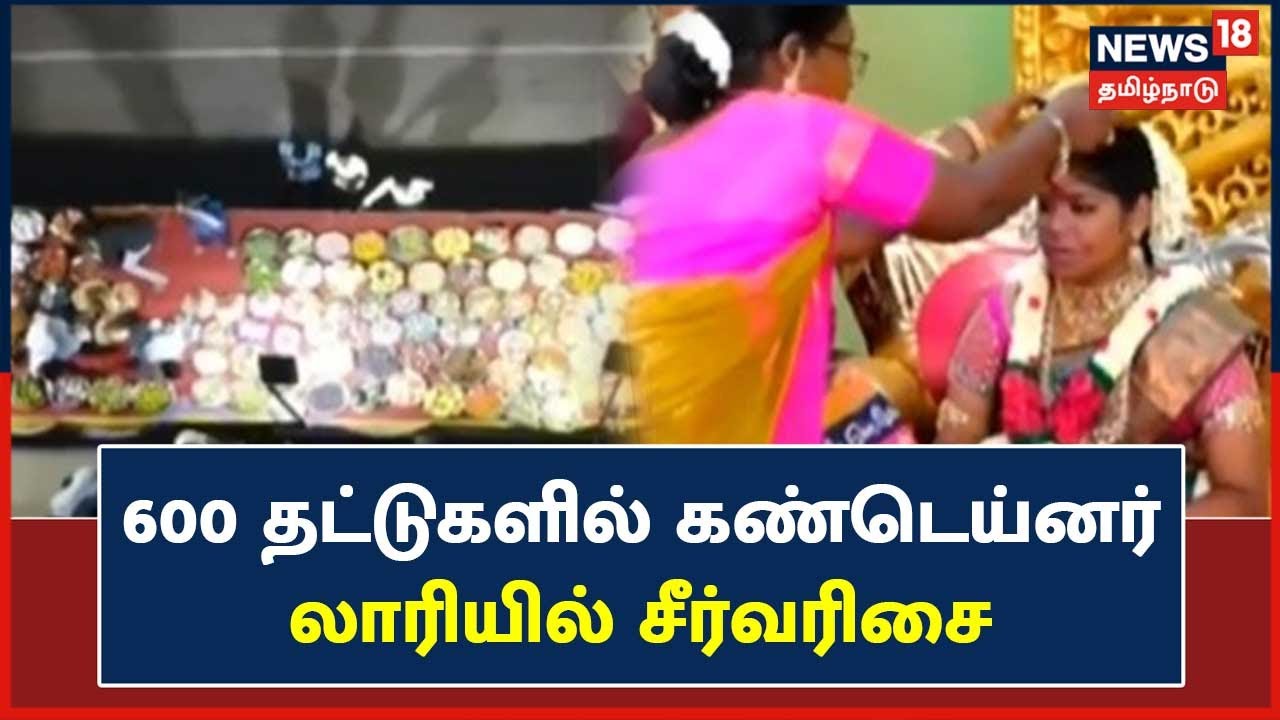லாரியில் வந்த சீர்வரிசை.. திருவாரூரில் கெத்து காட்டிய அத்தைகள்