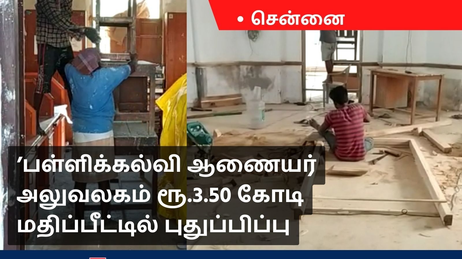 அரசு பள்ளிகளின் பராமரிப்புக்கான நிதியை பயன்படுத்தி அலுவலகங்களை புதுப்பிக்கும் பள்ளிக்கல்வித்துறை?