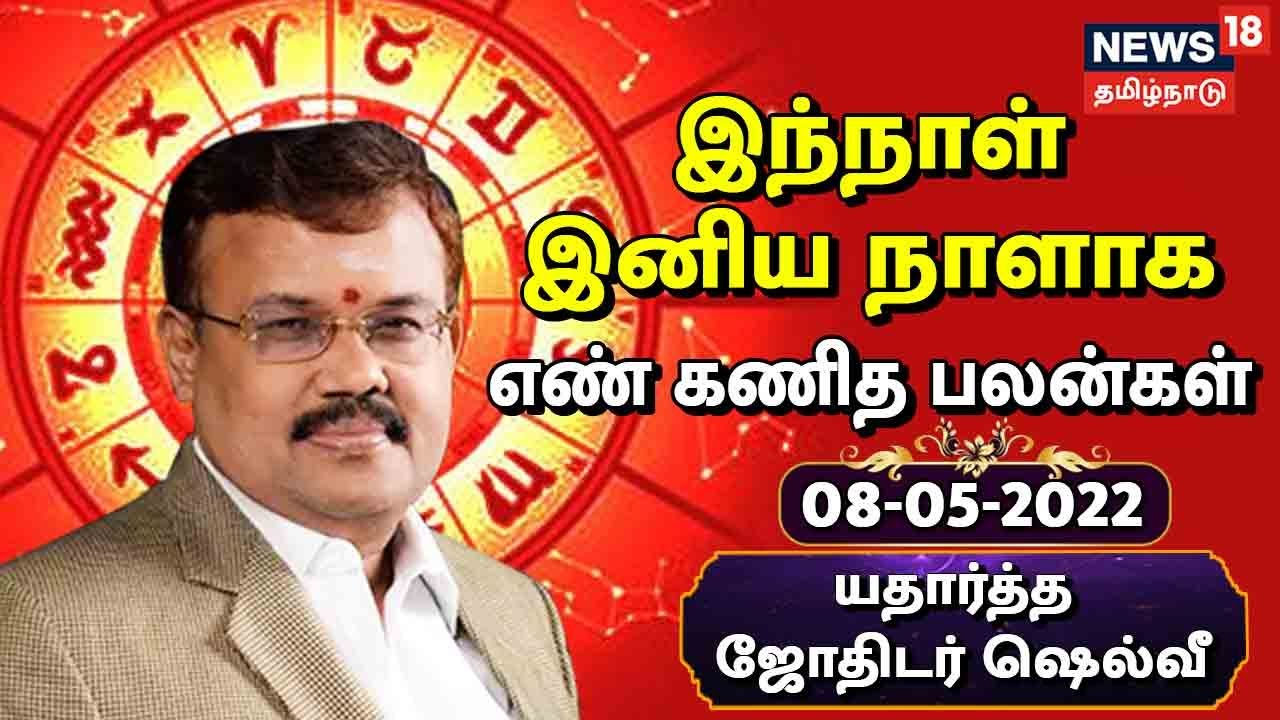 எண் கணித பலன்கள்: இந்த எண்காரர்களுக்கு குலதெய்வ வழிபாடு நன்மை தரும்... (மே 08, 2022)