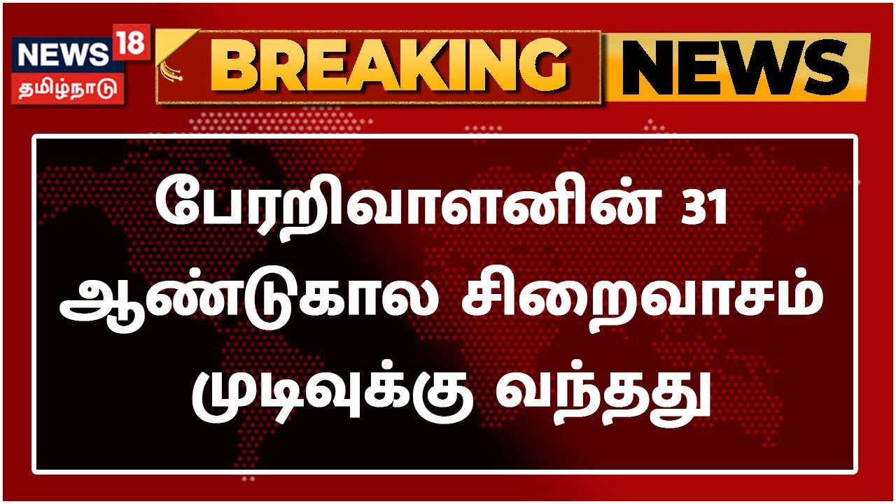 Perarivaalan Release | பேரறிவாளனின் 30 ஆண்டுகால சிறைவாசம் முடிவுக்கு வந்தது..