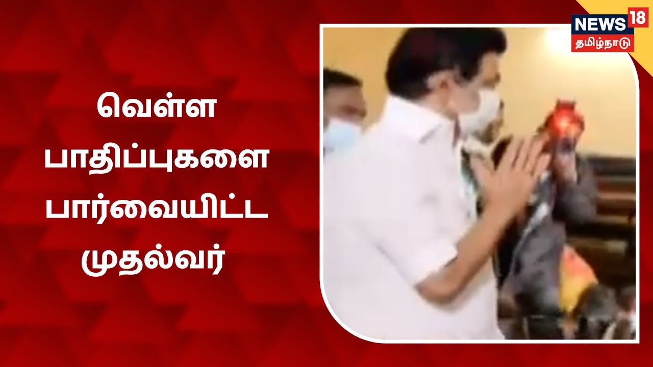 கொசஸ்தலை ஆற்றில் ஏற்பட்ட வெள்ள பாதிப்புகளை பார்வையிட்ட முதல்வர் முக ஸ்