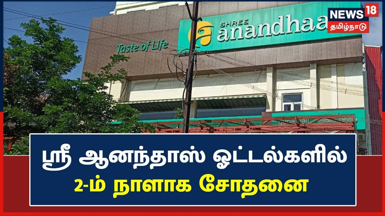 கோவை ஸ்ரீ ஆனந்தாஸ் ஓட்டல்களில் 2-ம் நாளாக வருமான வரித்துறை சோதனை