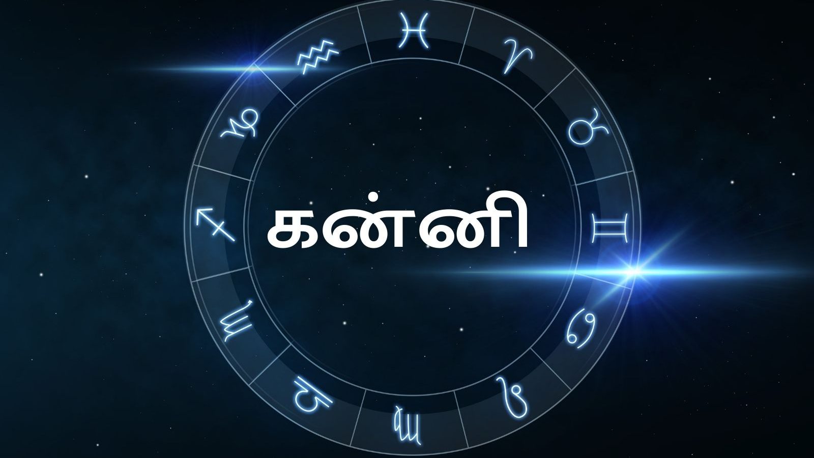 கன்னி ராசி ஜூன் மாத பலன்கள்: இந்த மாதம் எதிர்பார்த்த வெற்றி கிடைக்கும்