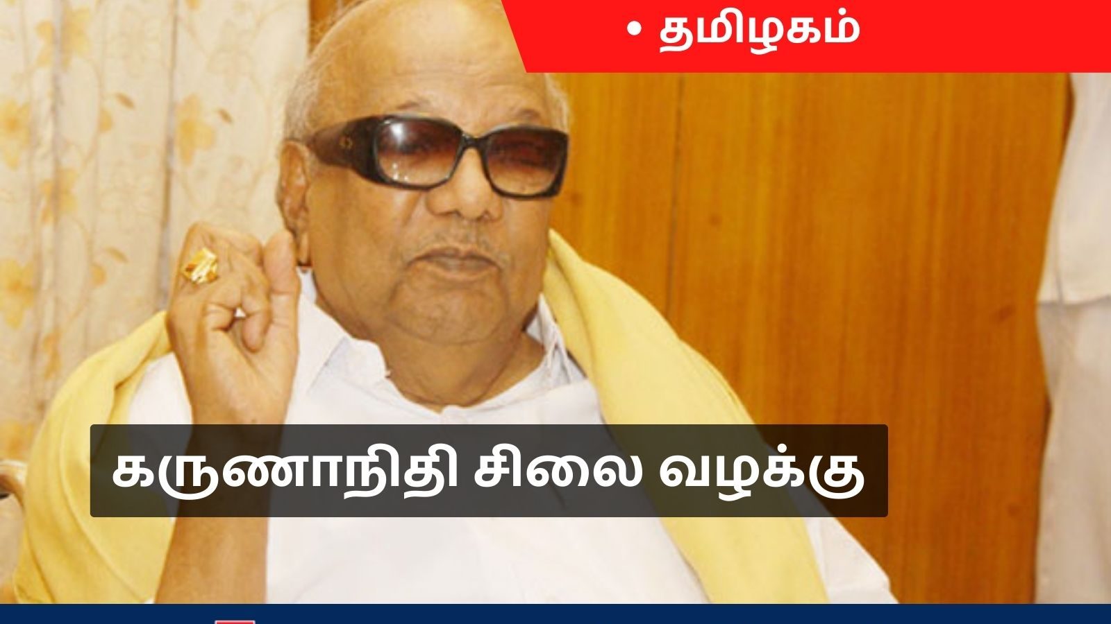 ஆக்கிரமிப்பு நிலத்தில் கருணாநிதிக்கு சிலை? - அறிக்கை தாக்கல் செய்ய திருவண்ணாமலை ஆட்சியருக்கு சென்னை உயர்நீதிமன்றம் உத்தரவு