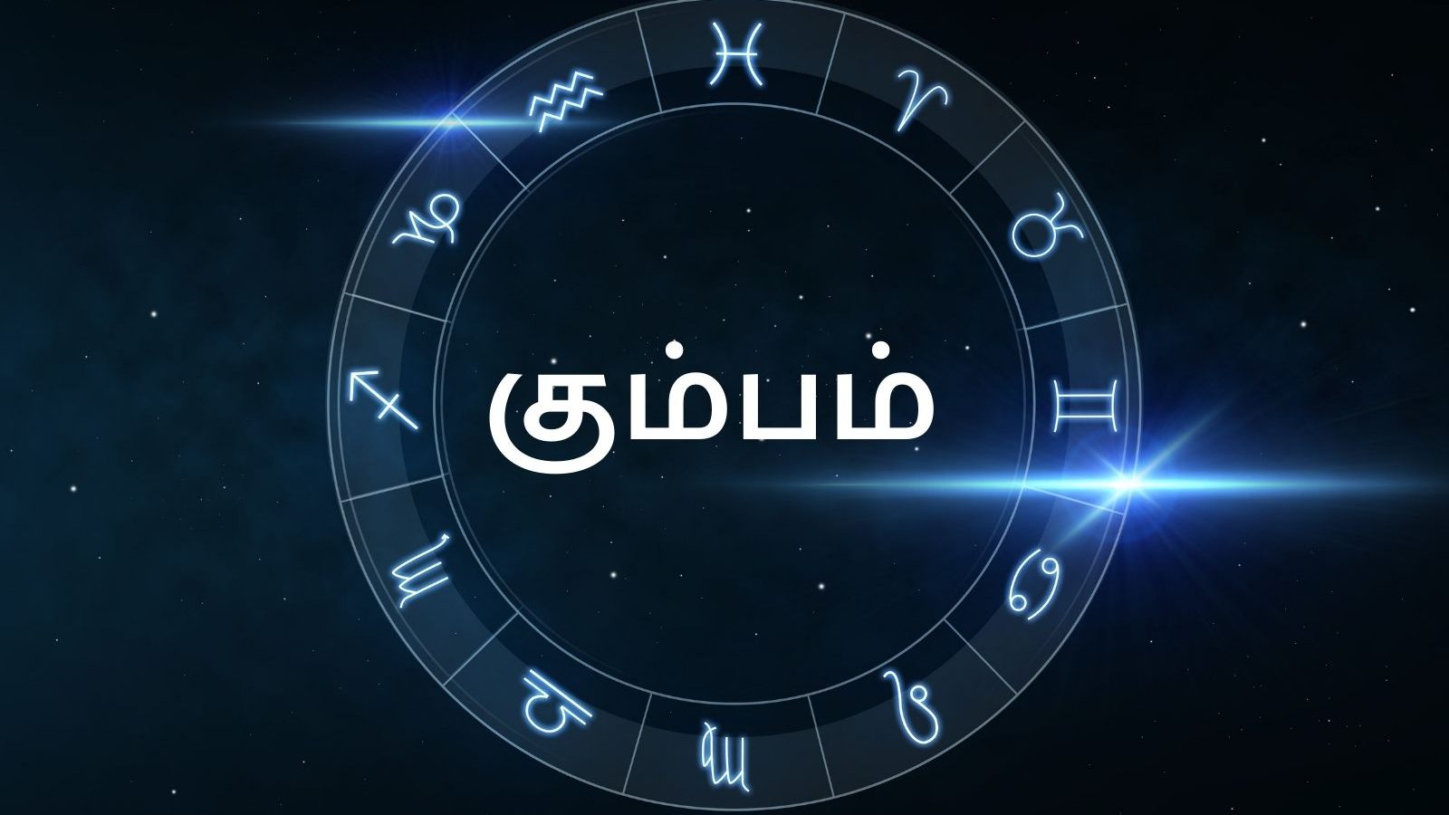 கும்பம் ராசி ஜூன் மாத பலன்கள்: நீண்ட  நாள் கஷ்டங்கள் நீங்கும்