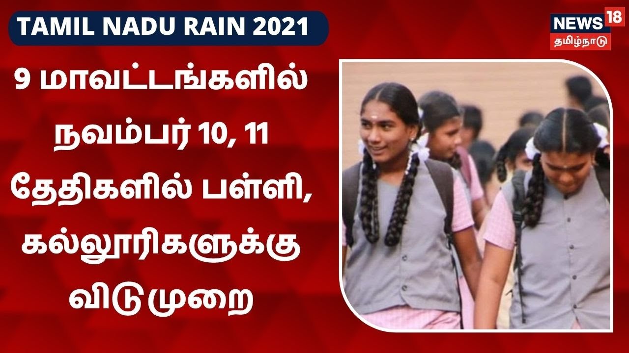 9 மாவட்டங்களில் நவம்பர் 10,11 தேதிகளில் பள்ளி, கல்லூரிகளுக்கு விடுமுறை