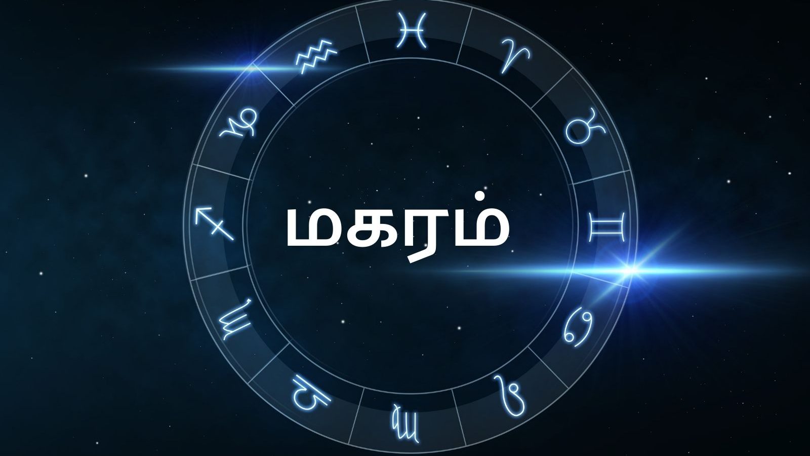 மகரம் ராசி ஜூன் மாத பலன்கள்: வீண் செலவுகள் குறைந்து வருமானம் அதிகரிக்கும்