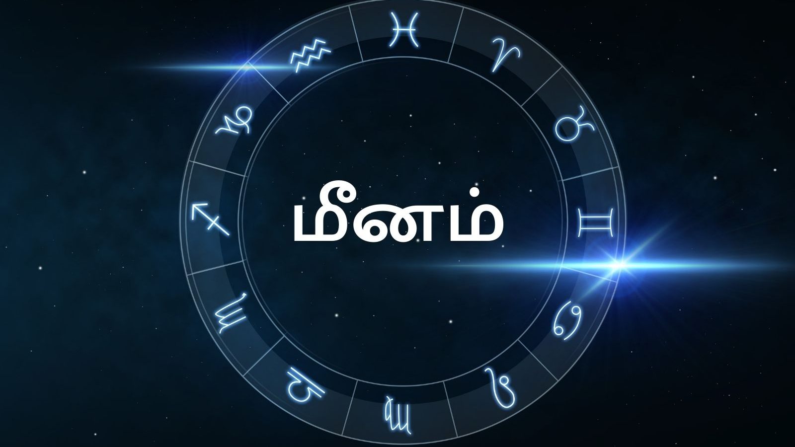 மீனம் ராசி ஜூன் மாத பலன்கள்: இந்த மாதம் பணவரத்து கூடும்