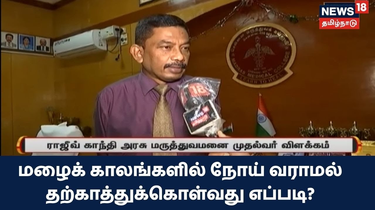 மழைக் காலங்களில் நோய் வராமல் தற்காத்துக்கொள்வது எப்படி.?