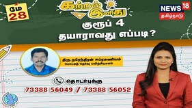 குரூப் 4 தேர்வு - தயாராவது எப்படி? தேர்வாளர்களுக்கான வழிகாட்டுதல்!