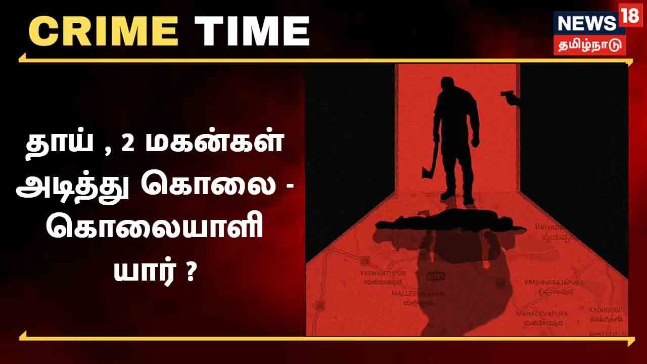 திருப்பூரில் தாய் , 2 மகன்கள் அடித்து கொலை - பூட்டிய வீட்டில் கண்டெடுக்கப்பட்ட சடலங்கள்