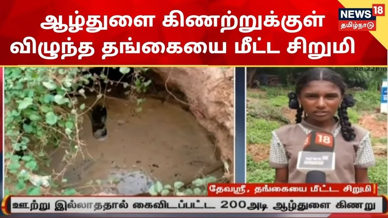 ஆழ்குழாய் கிணற்றில் தவறி விழுந்த 9 வயது சிறுமியை மீட்ட சகோதரி