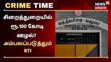 சிறைத்துறையில் ரூ.100 கோடி ஊழல்.?