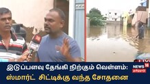 இடுப்பளவு தேங்கி நிற்கும் வெள்ளம் - வீட்டிற்குள் முடங்கிய மக்கள்