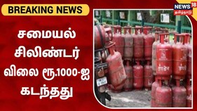 LPG cylinder price hike | வீட்டு உபயோக சிலிண்டர் விலை ரூ.1000ஐ தாண்டியது