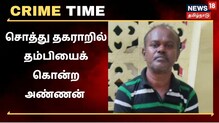 தம்பியைக் கொன்ற அண்ணன் - சொத்து தகராறில் கொடூரம்