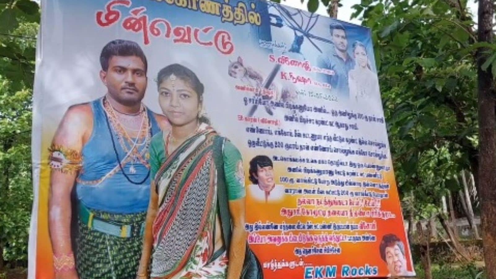 ஓ சாமியோ மின் வெட்டா? அணில் பிடிக்கணுமா -  மின்வாரிய ஊழியரின் திருமணத்தில் பிளக்ஸ் போர்டு வைத்த 2கே கிட்ஸ்