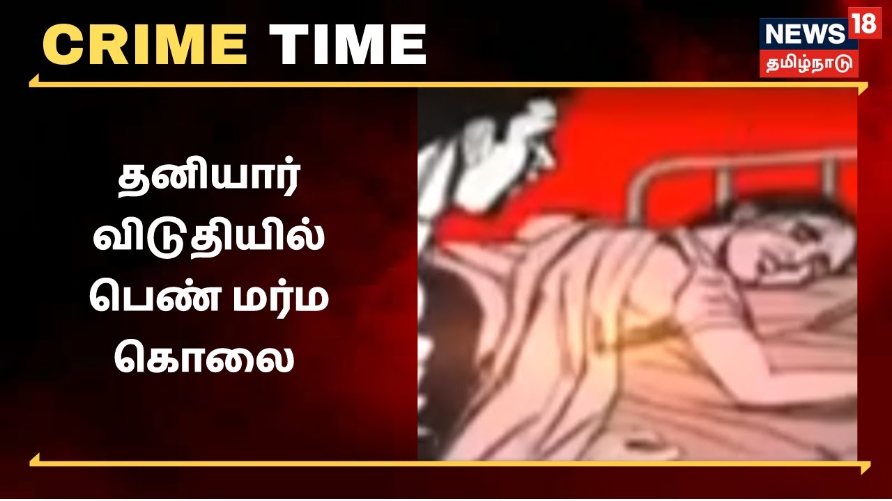 தனியார் விடுதியில் பெண் மர்ம கொலை - பின்னணி என்ன.?