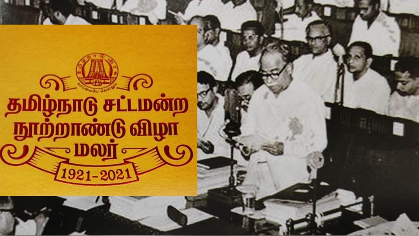 தமிழ்நாடு சட்டமன்ற நூற்றாண்டு விழா மலரை வெளியிட்டார் முதல்வர் ஸ்டாலின்