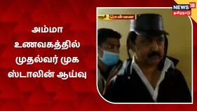 சென்னை போரூரில் உள்ள அம்மா உணவகத்தில் முதல்வர் முக ஸ்டாலின் ஆய்வு