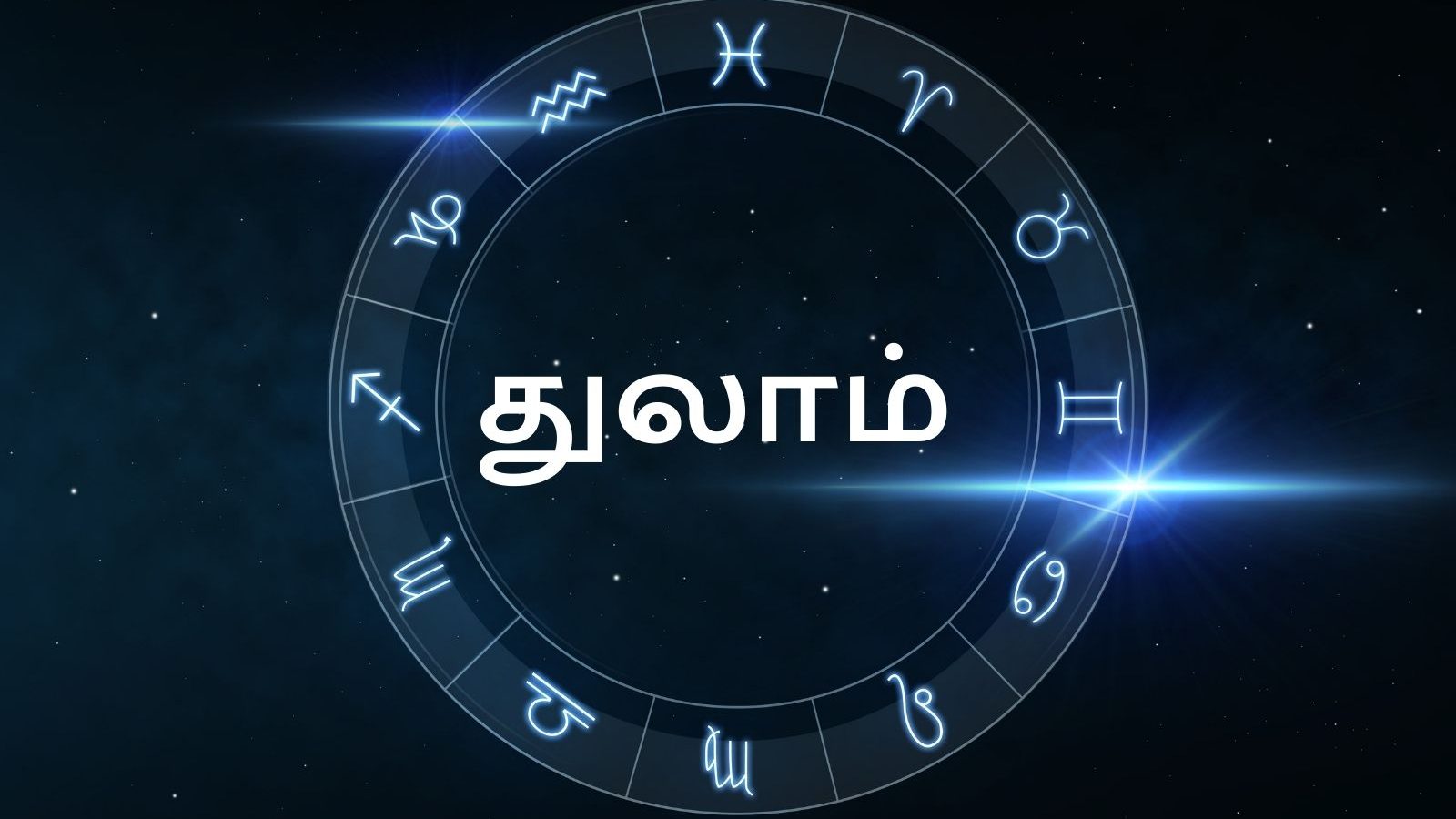 துலாம் ராசி ஜூன் மாத பலன்கள்: இந்த மாதம் திறமையான செயல்களால் புகழும், அந்தஸ்தும் உயரும்