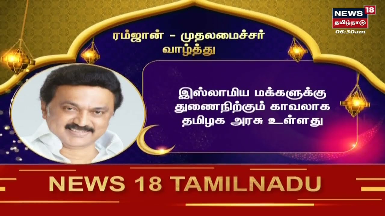 சிறுபான்மை மக்களின் அரணாக திமுக அரசு தொடர்கிறது - மு.க.ஸ்டாலின்