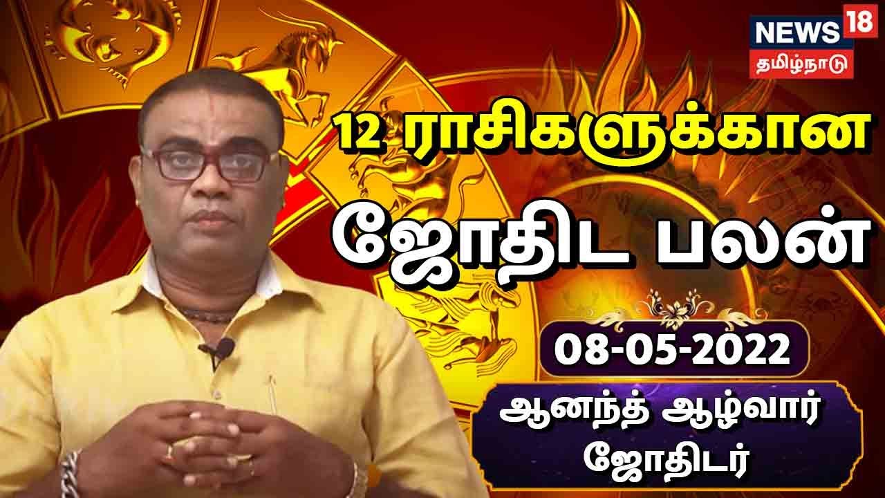 Today Rasi Palan | மிதுன ராசியினருக்கு மகன் வழியில் உதவிகள் கிடைக்கும் (மே 08, 2022)