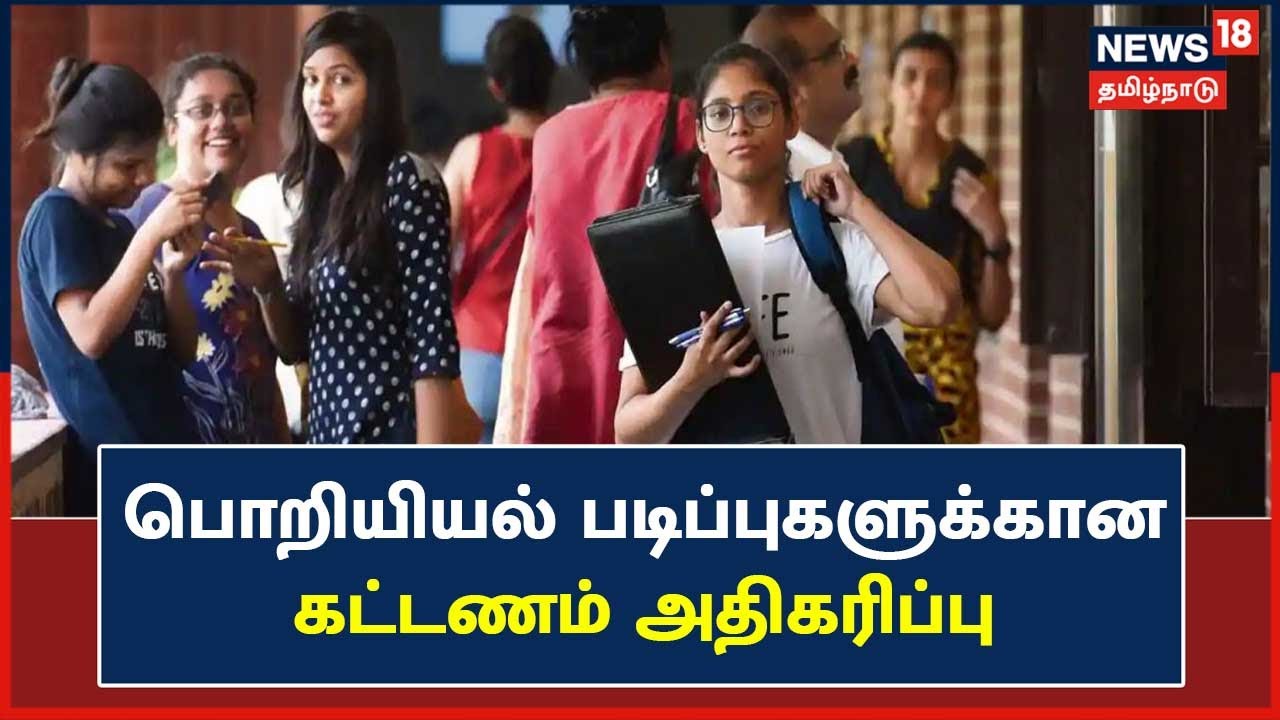 பொறியியல் படிப்புகளுக்கான கட்டணம் அதிகரிப்பு - AICTE அறிவிப்பு