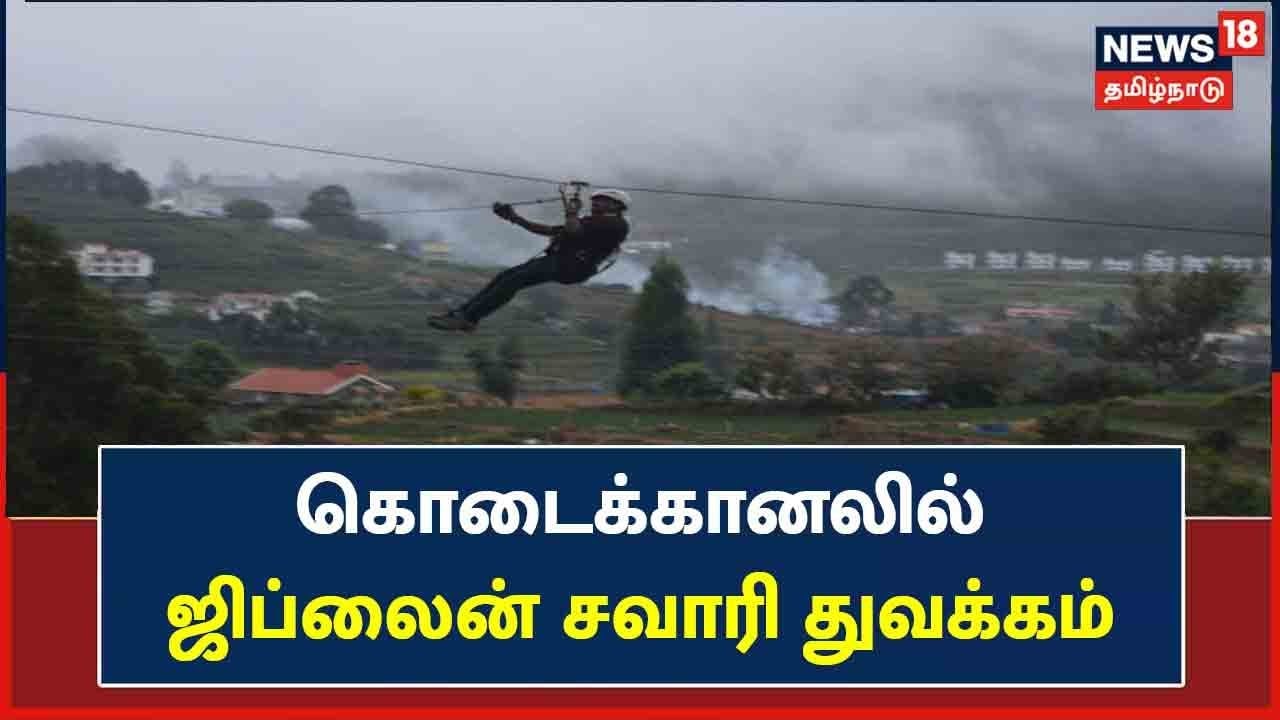 சூழல் சுற்றுலா மையத்தில் ஜிப்லைன் சவாரி துவக்கம்