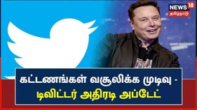 பெரிய நிறுவனங்கள், அரசுகளிடம் கட்டணம் வசூலிக்க ட்விட்டர் முடிவு!