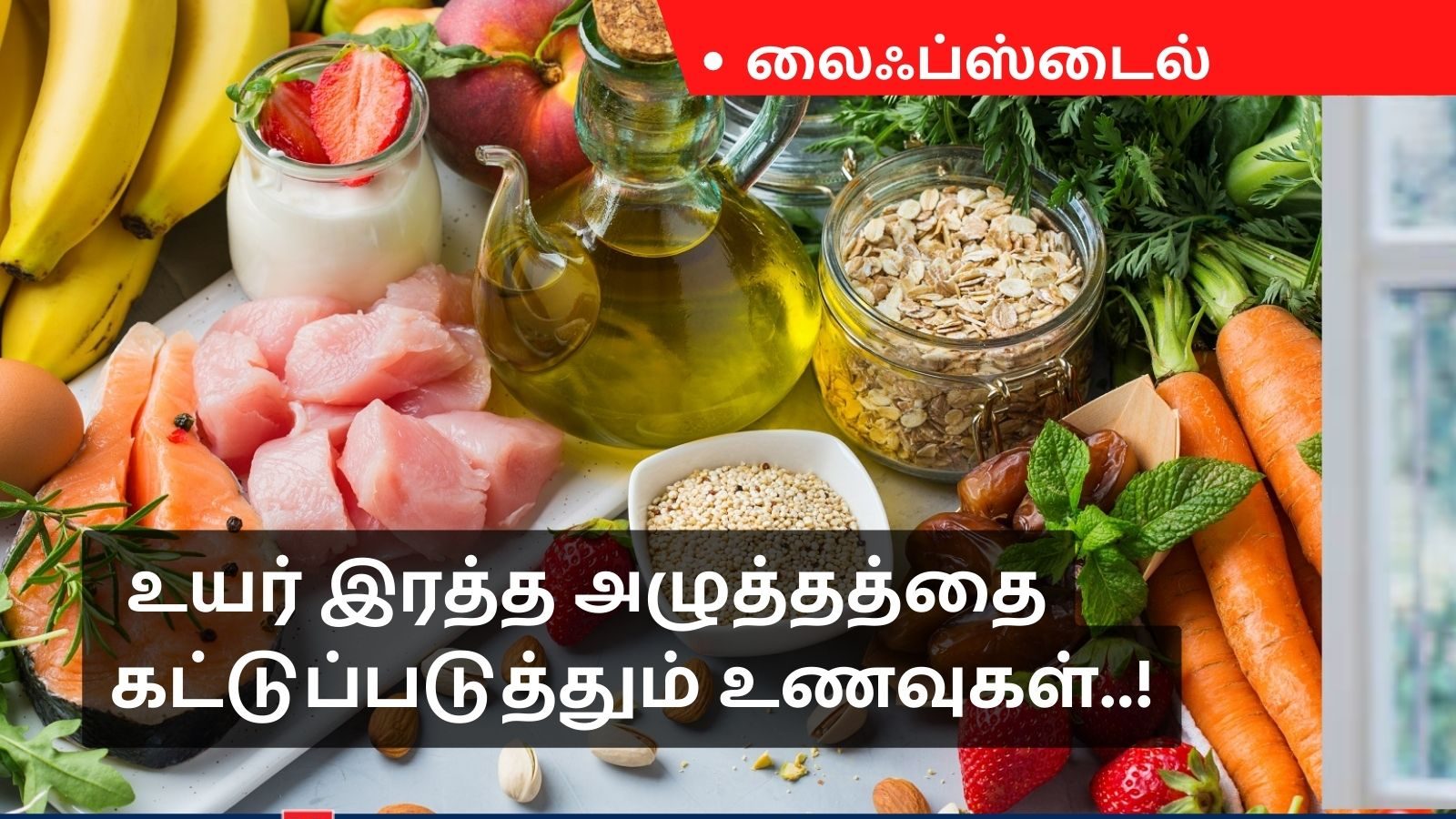 கோடைகாலத்தில் உயர் இரத்த அழுத்தத்தை கட்டுப்படுத்த உதவும் உணவுகள்..!