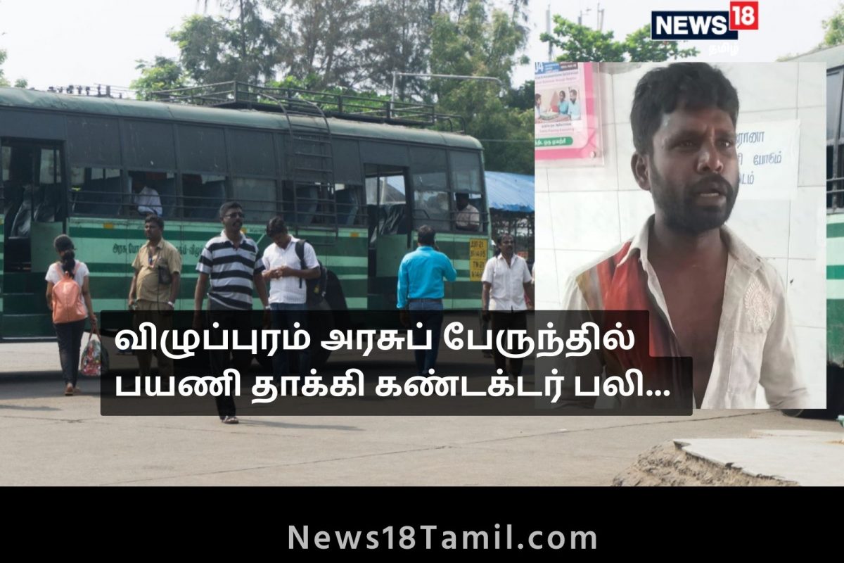 பேருந்து நடத்துனர் அடித்துக்கொலை
