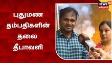 புது உறவுகளுடன் தலை தீபாவளி கொண்டாடும் புதுமண தம்பதிகள்