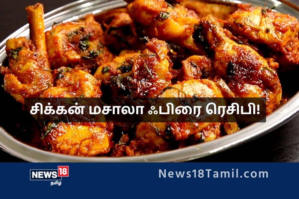 உங்கள் குழந்தைகளுக்கு பிடித்தமான சிக்கன் மசாலா ஃபிரை செய்வது எப்படி?