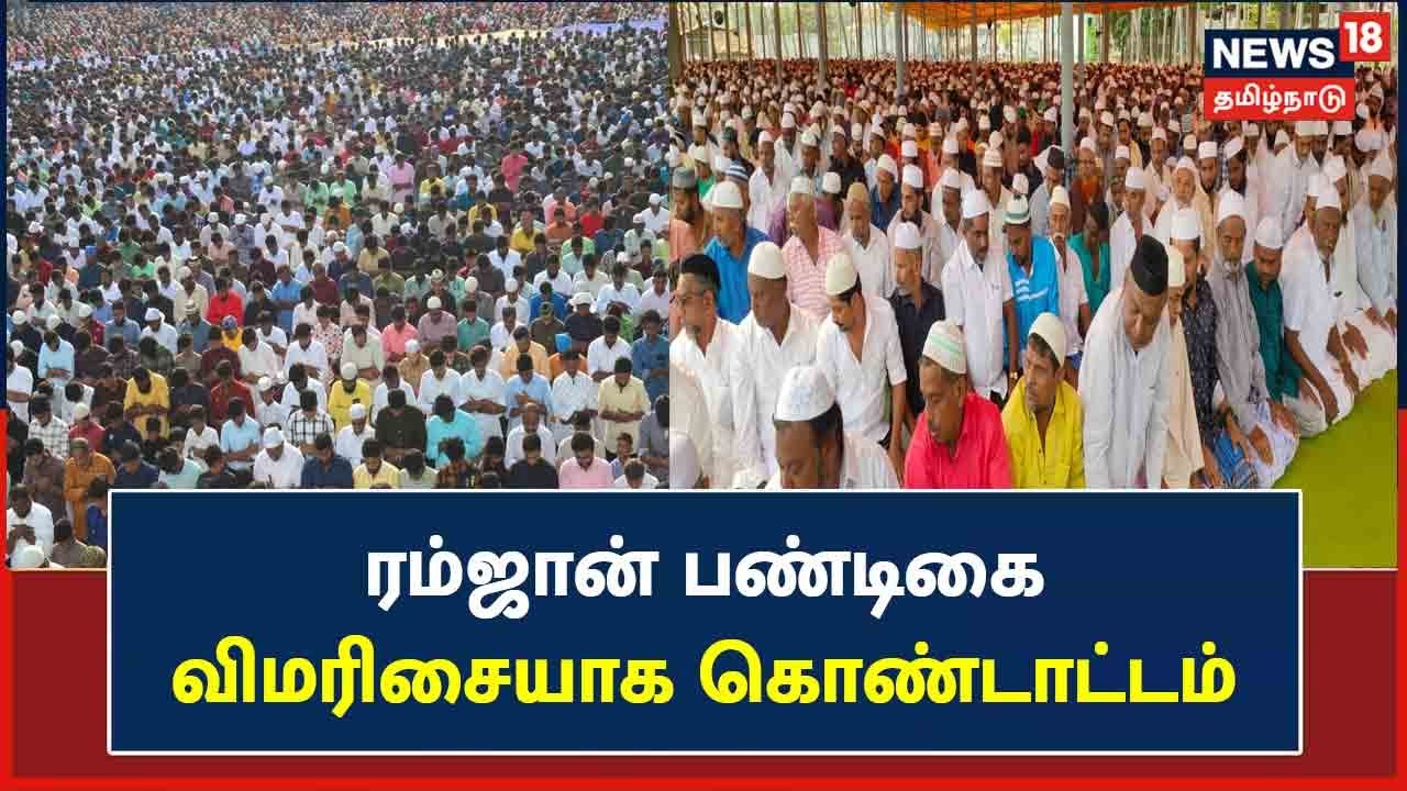 தமிழகம் முழுவதும் ரம்ஜான் பண்டிகை விமரிசையாக கொண்டாட்டம்