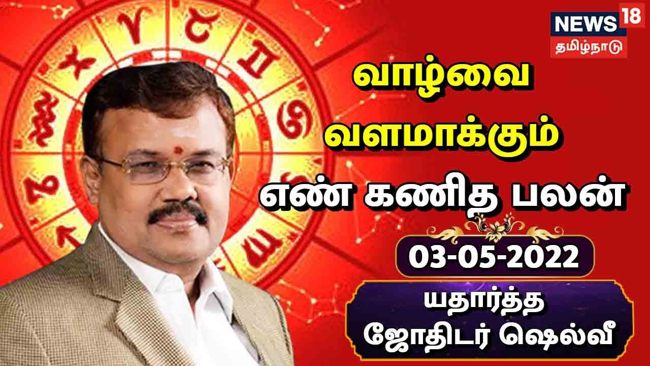 எண் கணித பலன்கள்: இந்த தேதியில் பிறந்தவர்கள் இன்று கொடுத்த வாக்கை காப்பாற்றுவீர்கள்... (மே 01, 2022)