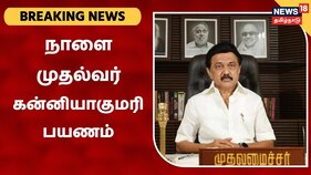 முதலமைச்சர் ஸ்டாலின் நாளை கன்னியாகுமரி பயணம்