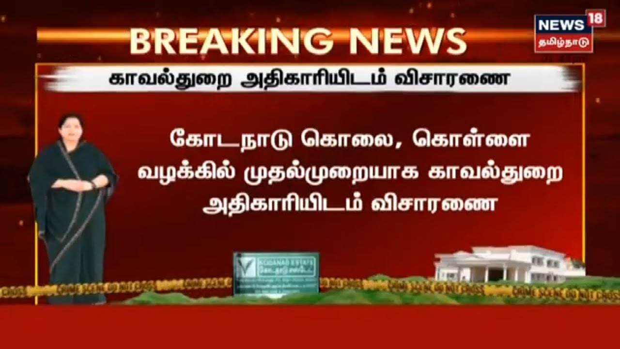 கோடநாடு கொலை கொள்ளை வழக்கு - காவல் துறை அதிகாரியிடம் விசாரணை