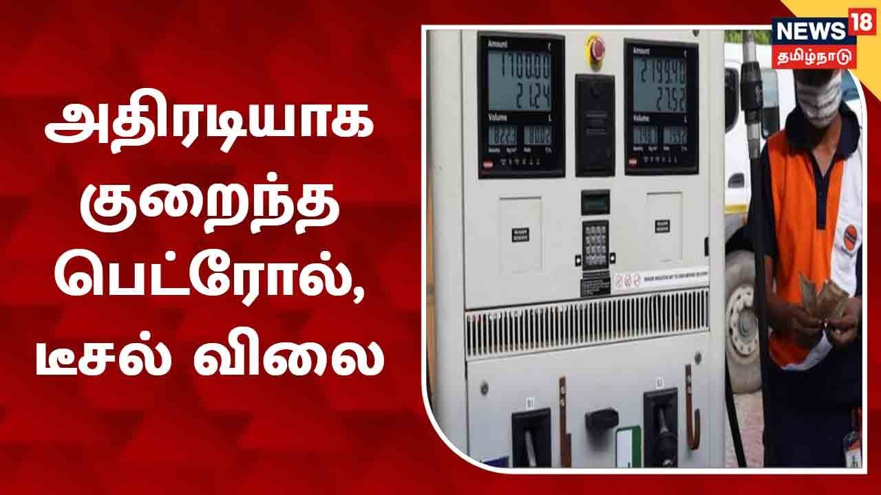 பெட்ரோல், டீசல் விலை குறைந்தது