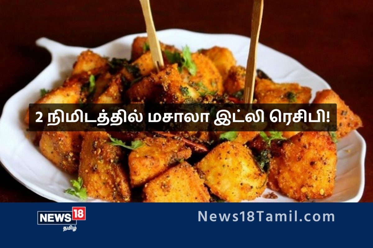 மீந்து போன இட்லியை வைத்து சுவையான 'மசாலா இட்லி' செய்வது எப்படி?
