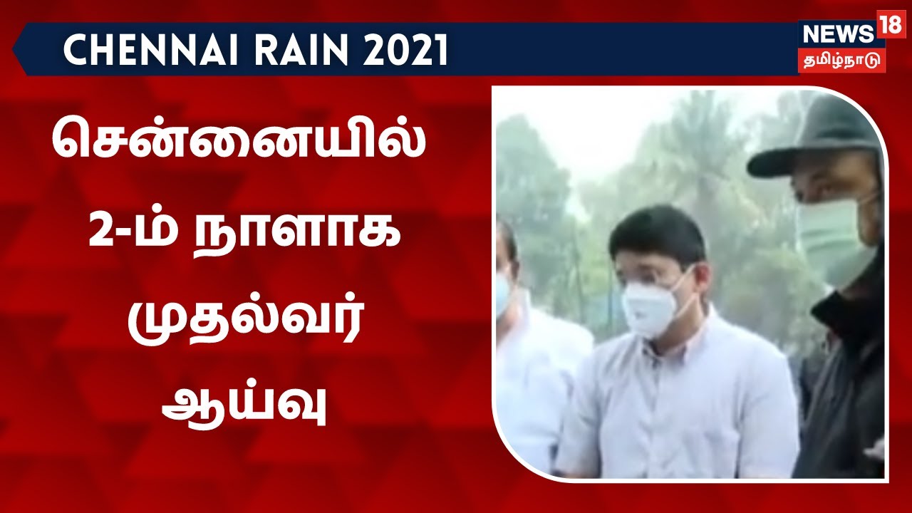சென்னையில் முதல்வர் ஸ்டாலின் 2ம் நாளாக ஆய்வு