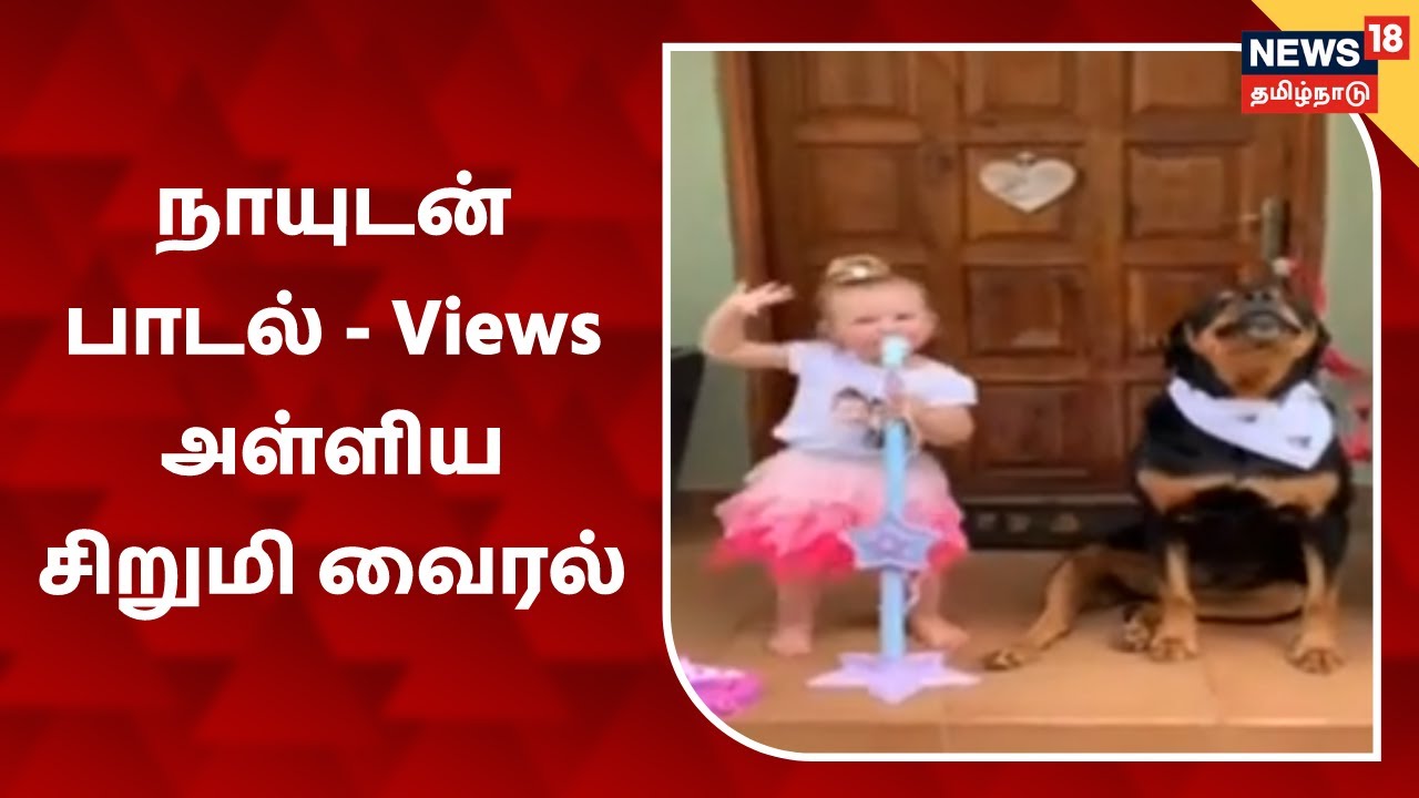 Viral Video: நாயுடன் பாடல் - வியூஸ் அள்ளிய சிறுமி