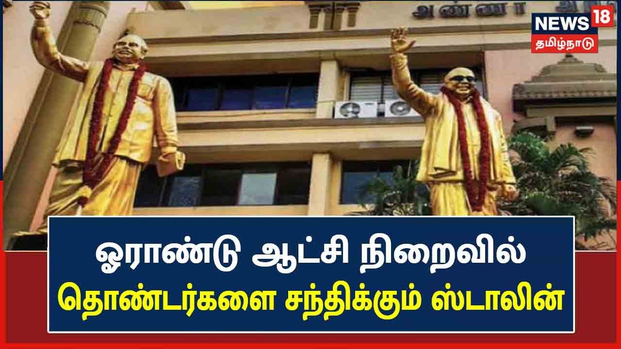 திமுக ஆட்சி : ஓராண்டு நிறைவு - தொண்டர்களை சந்திக்கும் முதல்வர் முக ஸ்டாலின்