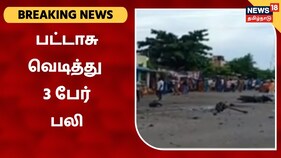 பட்டாசு ஏற்றிச் சென்ற வாகனத்தில் பட்டாசு வெடித்து 3 பேர் பலி