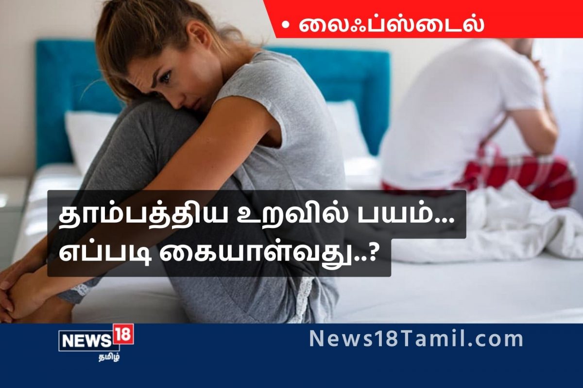 பெண்குயின் கார்னர் : தாம்பத்திய உறவில் பயம்... இதை எப்படி கையாள்வது..?