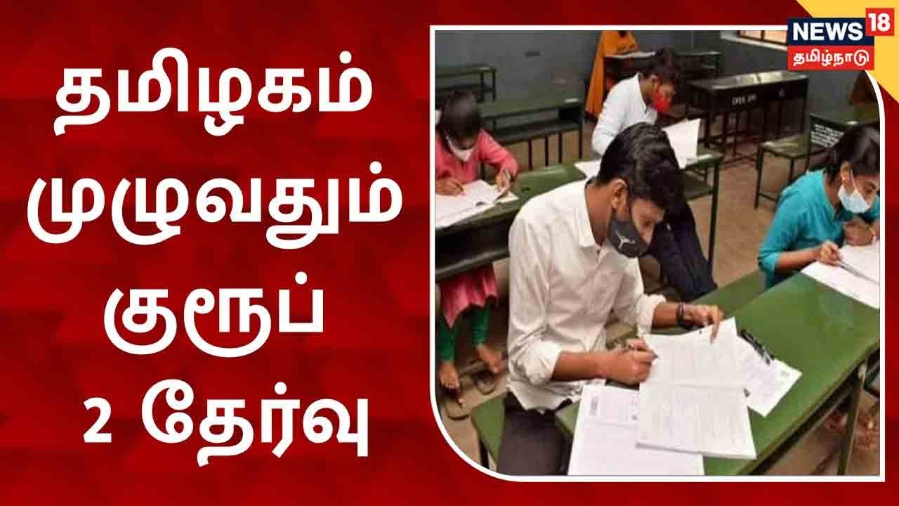 தமிழகம் முழுவதும் இன்று டி.என்.பி.எஸ்.சி. குரூப்- 2 தேர்வு  நடக்கிறது